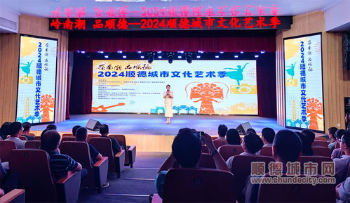 七大門類點(diǎn)亮城市舞臺(tái)，2024順德城市文化藝術(shù)季盛大啟幕