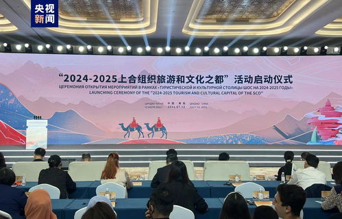 上合組織旅游和文化之都在青島揭牌，開啟人文交流新篇章